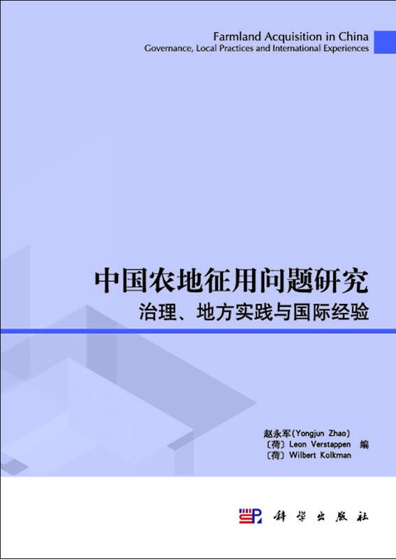 正常发货 正版包邮 中国农地征用问题研究治理.地方实践与国际经验 赵永军 书店 政府管理书籍 畅想畅销书