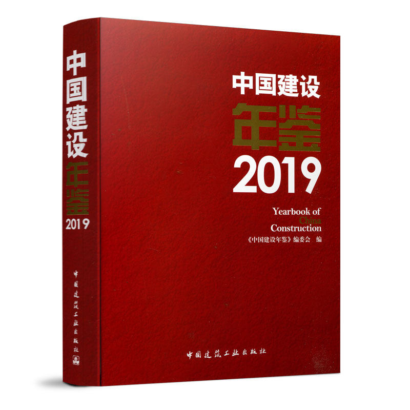 正版包邮 中国建设年鉴2019 建设事业发展改革发展规划思路  住房城乡建设法制建设城乡规划城市建设与市政 中国建筑工业出版