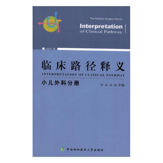 正版包邮 临床路径释义:2018年版:小儿外科分册:The pediatric surgery volume倪鑫书店医药、卫生书籍 畅想畅销书