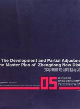 正版包邮 郑州市郑东新区城市规划与建筑设计：2001-2009：05：郑东新区规划调整与发展篇 李克 书店 城市规划书籍 畅想畅销书