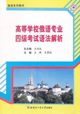 正版高等学校俄语专业四级考试语法解析王利书店外语书籍 畅想畅销书