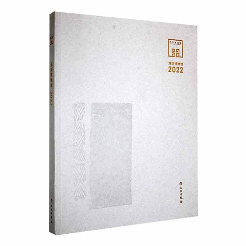 正版深圳博物馆:2022:2022书店社会科学书籍 畅想畅销书