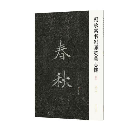 正版包邮 冯承素书冯师英墓志铭:初拓本李旭文书店艺术书籍 畅想畅销书