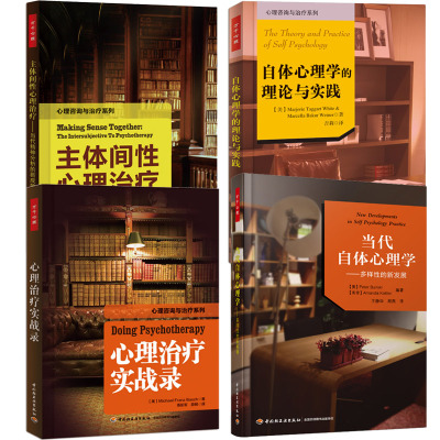 正版 当代自体心理学 多样性的新发展自体心理学依恋理论+理论与实践+自体心理学导论主体间性心理精神分析心理咨询师书籍