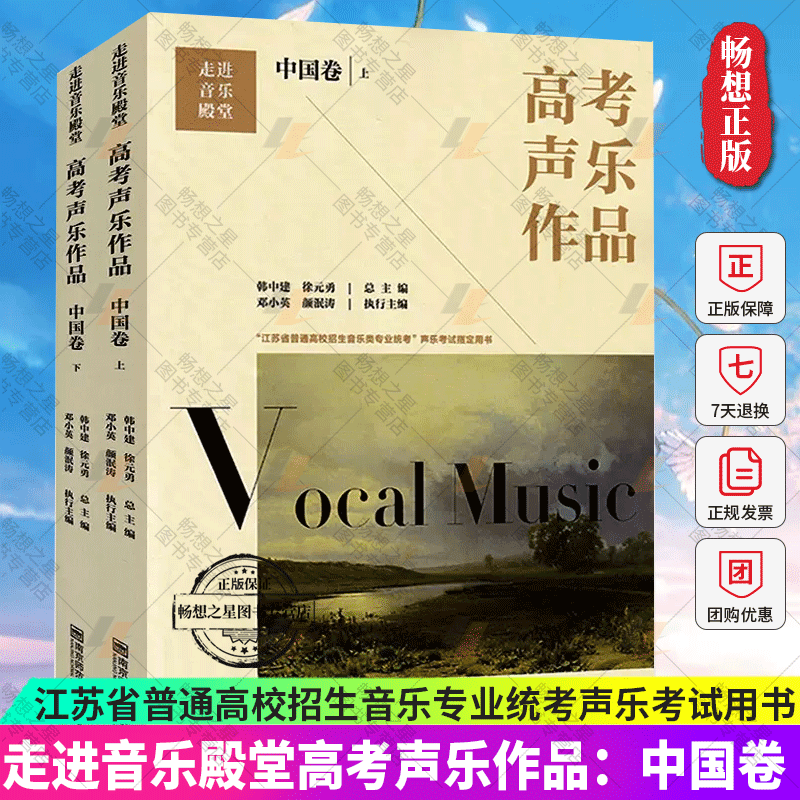 正版包邮 高考声乐作品:中国卷 韩中建 全国音乐高考声乐类教材作品曲库 江苏省普通高校招生音乐专业统考声乐考试用书