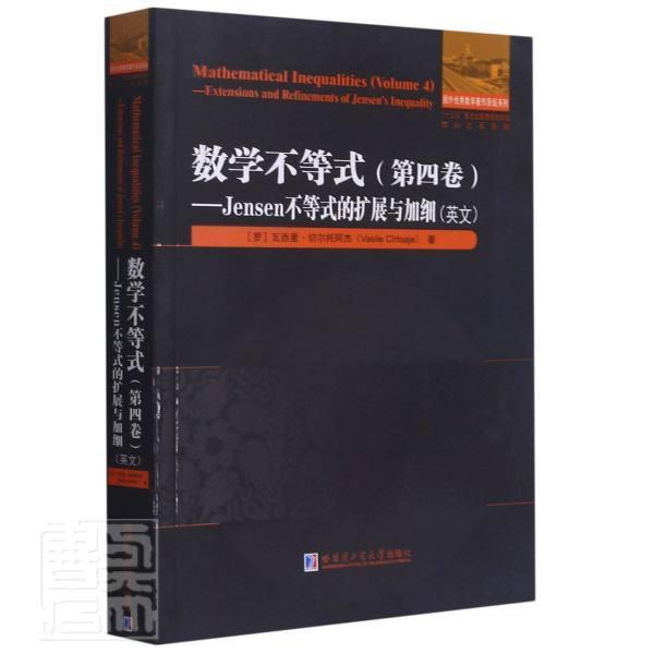正版包邮 数学不等式:英文:第四卷:Volume 4:Jensen不等式的扩展与加细:Extension瓦西里·切尔托阿杰书店自然科学书籍 畅想畅销
