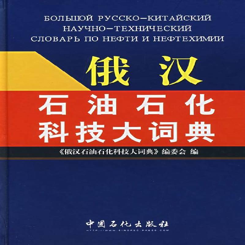 正版俄汉石油石化科技大词典《俄汉石油石化科技大词典》委会书店工业技术书籍 畅想畅销书