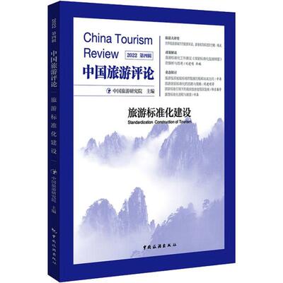 正版中国旅游评论:2022 第四辑:旅游标准化建设:Standardization construction of to中国旅游研究院书店旅游地图书籍 畅想畅销书