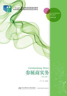 正版参展商实务卢小金书店教材书籍 畅想畅销书