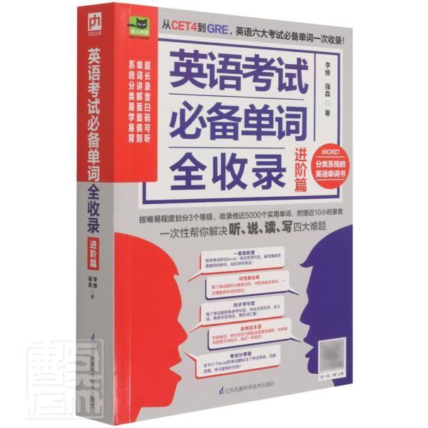 正版包邮 英语考试单词全收录阶篇)/易人外语李维强森书店外语书籍 畅想畅销书