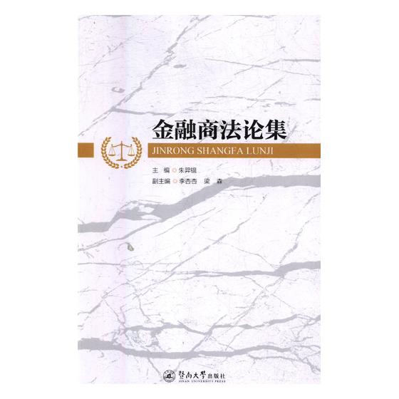正版包邮 金融商法论集 朱羿锟 书店 金融法书籍 畅想畅销书