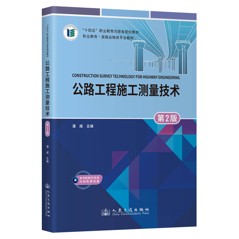 正版包邮 公路工程施工测量技术（第2版）潘威主编 河南省规划教材 道路运输类专业教材 人民交通出版社 9787114187681
