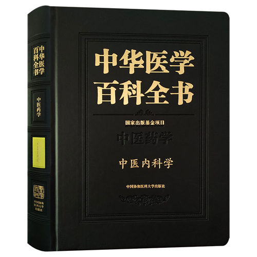 正版 中华医学百科全书 中医内科学 基础临床医学中医药公共卫生学军事与特种医学和药学 9787567909168 中国协和医科大学出版社