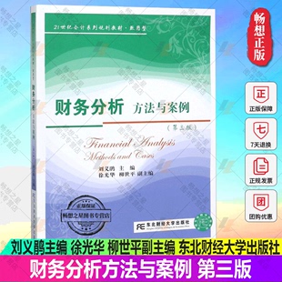 柳世平副主编 包邮 社 刘义鹃主编 第三版 正版 财务分析方法与案例 徐光华 会计系列教材 东北财经大学出版 9787565434419