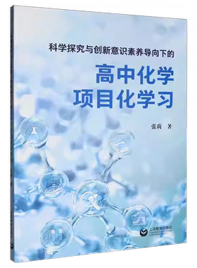 正版包邮 科学探究与创新意识素养导向下的高中化学项目化学习 张莉 著 上海教育出版社 9787572039003 畅想之星图书专营店
