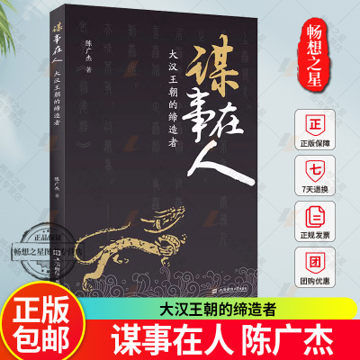 谋事在人  大汉王朝的缔造者 陈广杰 著 中国史 深入分析秦末汉初统治者的思想抱负及行为 上海财经大学出版社 官方正版图书书籍