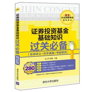 历年真题 正版 名师讲义 畅想畅销书 证券投资基金基础知识过关 考前预测圣才学书店考试书籍