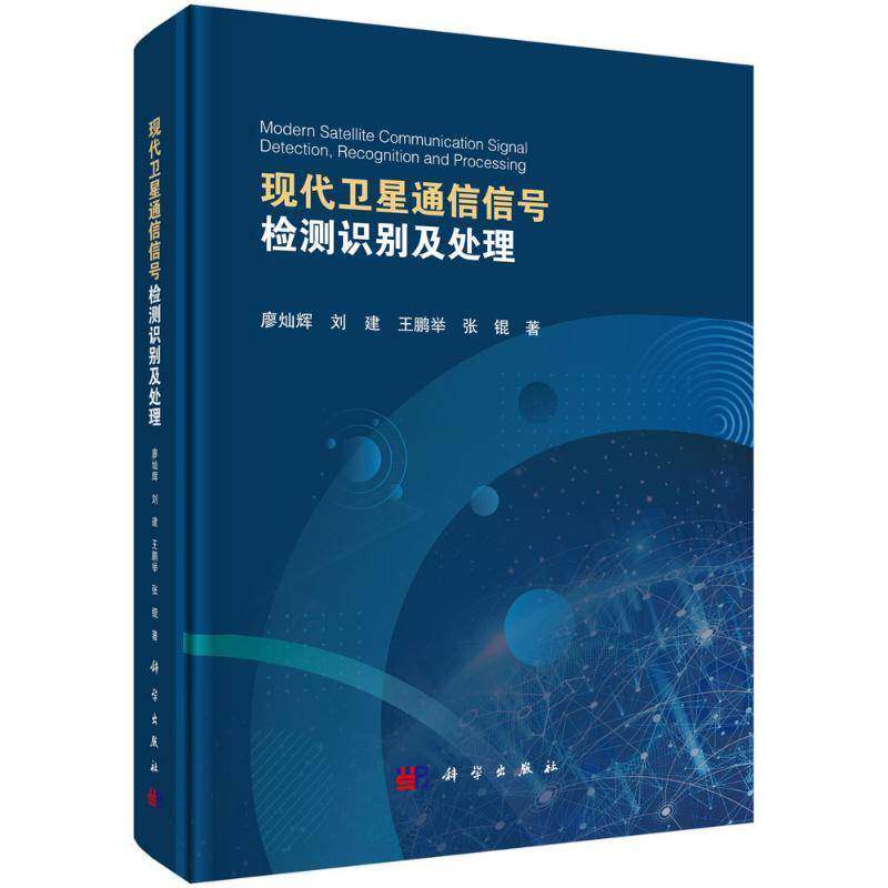 现代卫星通信信号检测识别及处理廖灿辉工业技术书籍