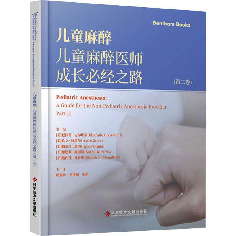 正版儿童麻醉:儿童麻醉医师成长经之路:a guide for the non-pediatric anesthesia巴拉蒂·古尔坎蒂书店医药卫生书籍 畅想畅销书