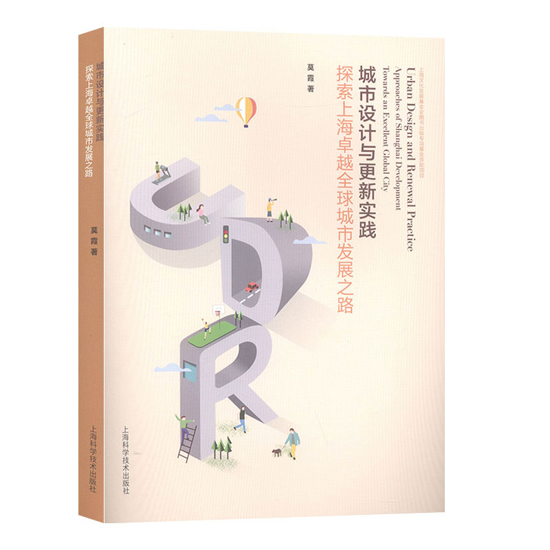 城市设计与更新实践:探索上海全球城市发展之路 城市规划、城市设计书籍