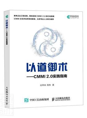 正版包邮 以道御术--CMMI2.0实践指南 任甲林周伟 书店计算机与网络 书籍 畅想畅销书