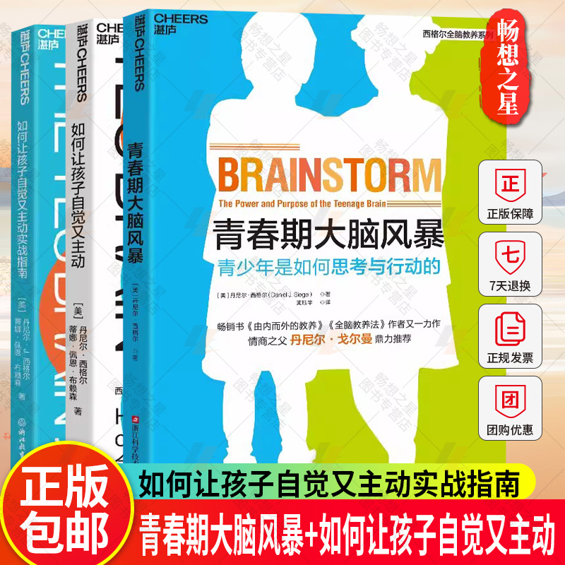 青春期大脑风暴+如何让孩子自觉又主动+如何让孩子自觉又主动实战指南 3册 家庭教育儿童教养书籍家教育儿书 湛庐