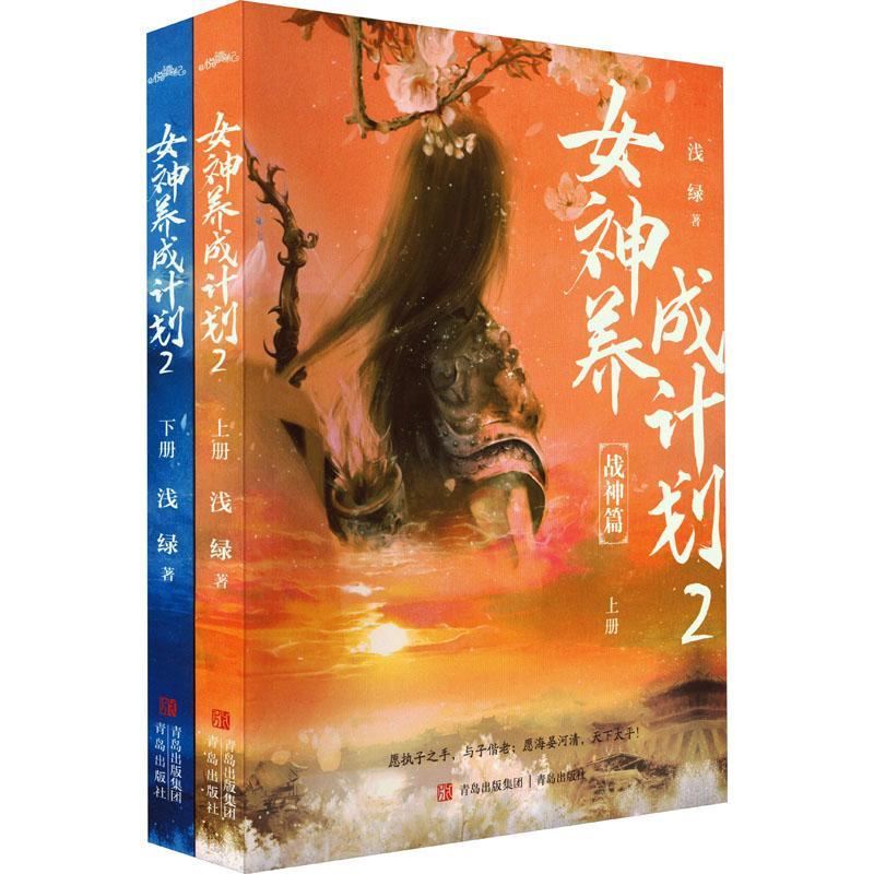 正版女神养成计划2浅绿书店小说书籍 畅想畅销书