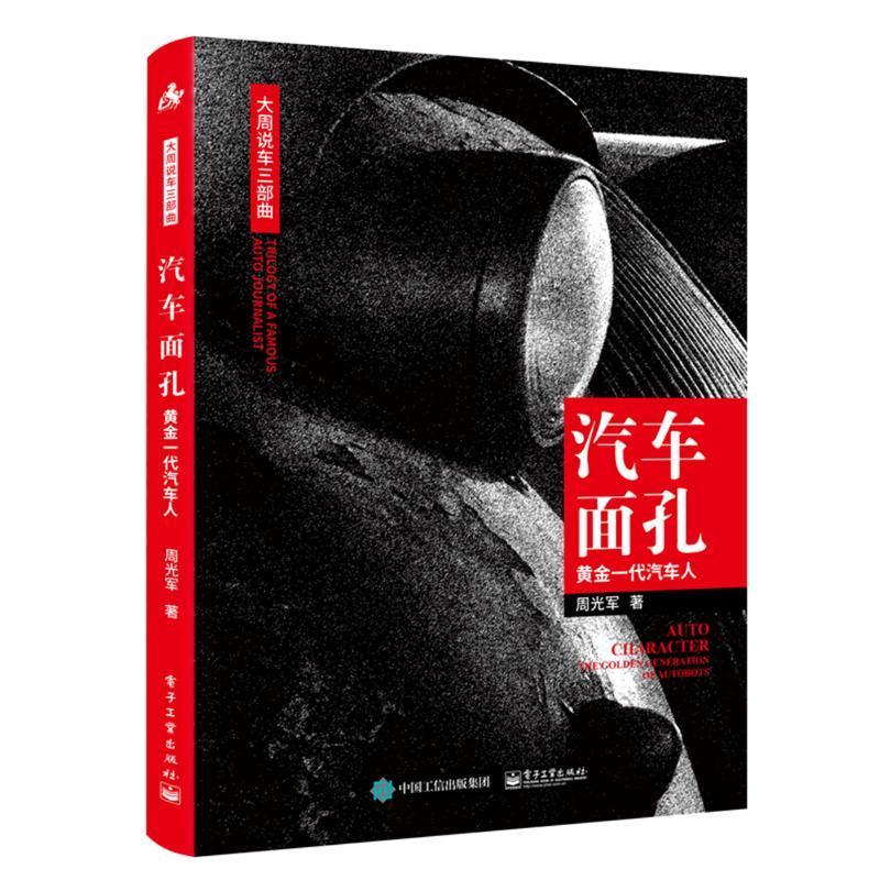 正版汽车面孔:黄金一代汽车人:the golden generation of autobots周光军书店传记书籍 畅想畅销书