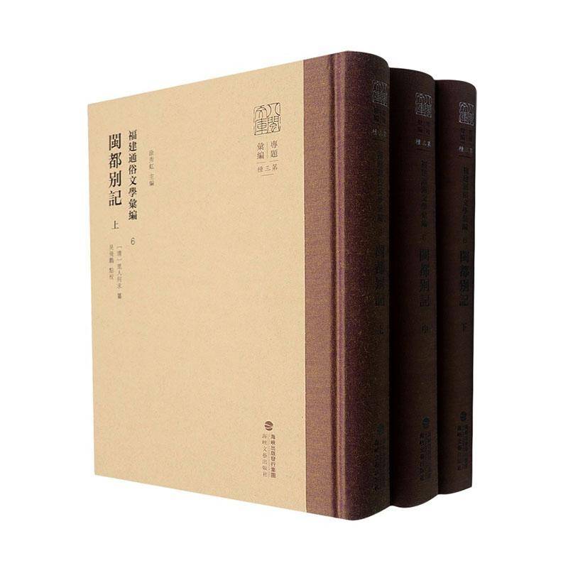 福建通俗文学汇编:6:闽都别记涂秀虹小说书籍