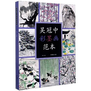 正版吴冠中彩墨画范本吴冠中绘画临摹本中国画彩墨画临摹画册绘画书创作感想随笔学术分析创作油画风景专业美术爱好者及研究者用书