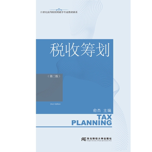 正版包邮 税收筹划 第二版第2版 21世纪高等院校财政学专业教材新系 俞杰 东北财经大学出版社9787565455629 畅想之星图书专营店