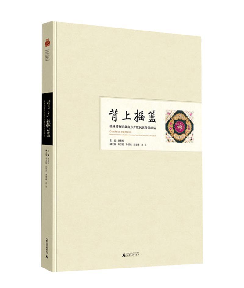 正版包邮 背上摇篮:桂林博物馆藏南方少数民族背带精品:masterpieces of straps of the ethnic 唐春松 书店艺术 书籍 畅想畅销