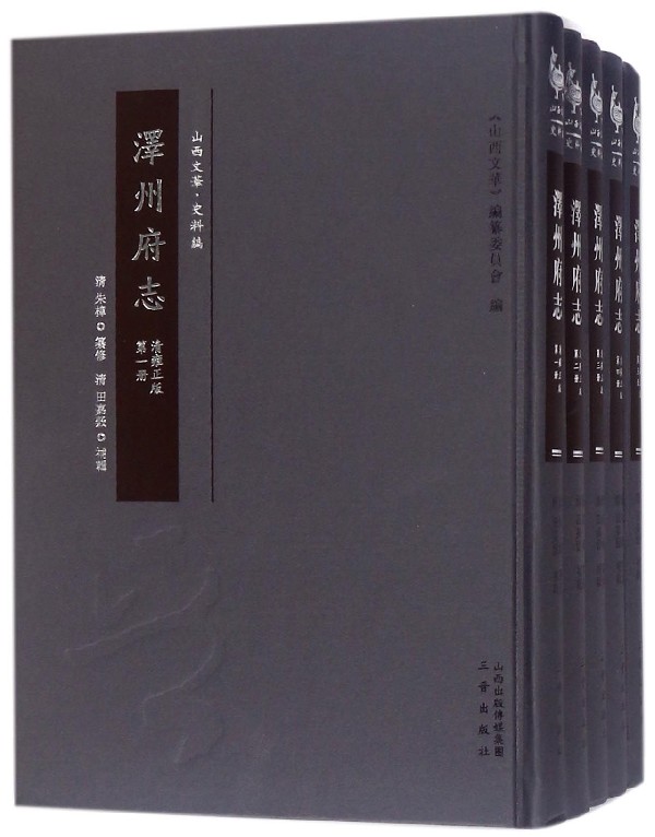 正版包邮 泽州府志:清雍（全10册） 朱樟纂修  地方史志书籍 三晋出版社