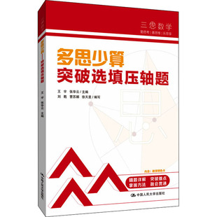 正版包邮  三思中考数学多思少算突破选填压轴题 人大附中及其分校教师编写初中七八年级九年级中考数学复习资料提分宝典考试书籍