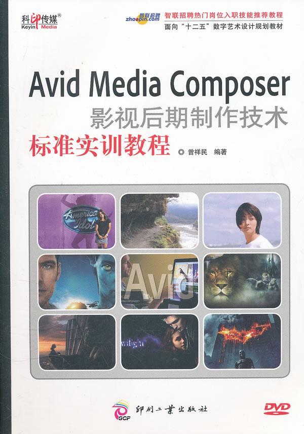 正版Avid Media Composer影视后期制作技术标准实训教程曾祥民书店艺术书籍 畅想畅销书