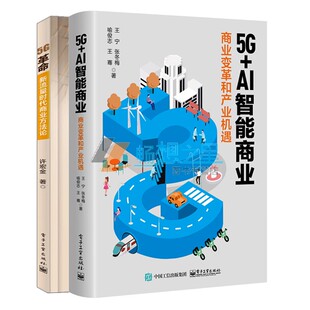 AI智能商业 2册 商业变革和产业机遇 新流量时代商业方法论 AI智能时代5G关键技术行业深度融合应用场景剖析图书籍 5G革命