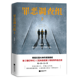 罪恶调查组 3 骁骑校 著 科幻小说文学书籍 江苏凤凰文艺出版社