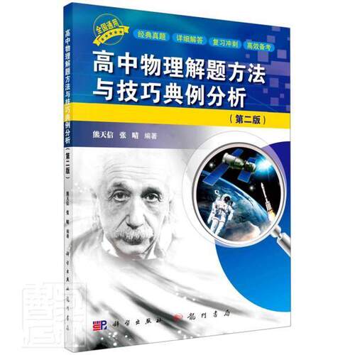 正版高中物理解题方法与技巧典例分析(第2版)者_熊天信张晴责_罗科书店中小学教辅书籍 畅想畅销书