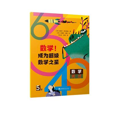 正版数学成为数学之星(5岁)安赫尔·阿尔西纳书店儿童读物书籍 畅想畅销书