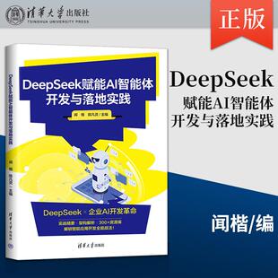 2025新书 DeepSeek赋能AI智能体开发与落地实践 闻楷 陈凡灵 API实战入门开发教程 RAG技术书籍 清华大学出版社 9787302699194