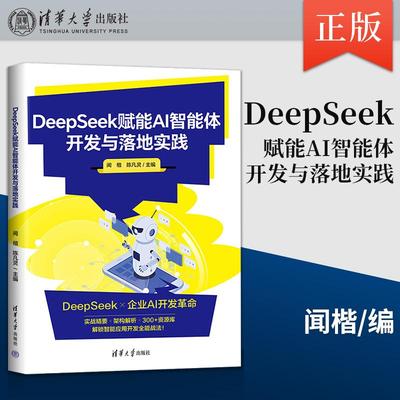 2025新书 DeepSeek赋能AI智能体开发与落地实践 闻楷 陈凡灵 API实战入门开发教程 RAG技术书籍 清华大学出版社 9787302699194
