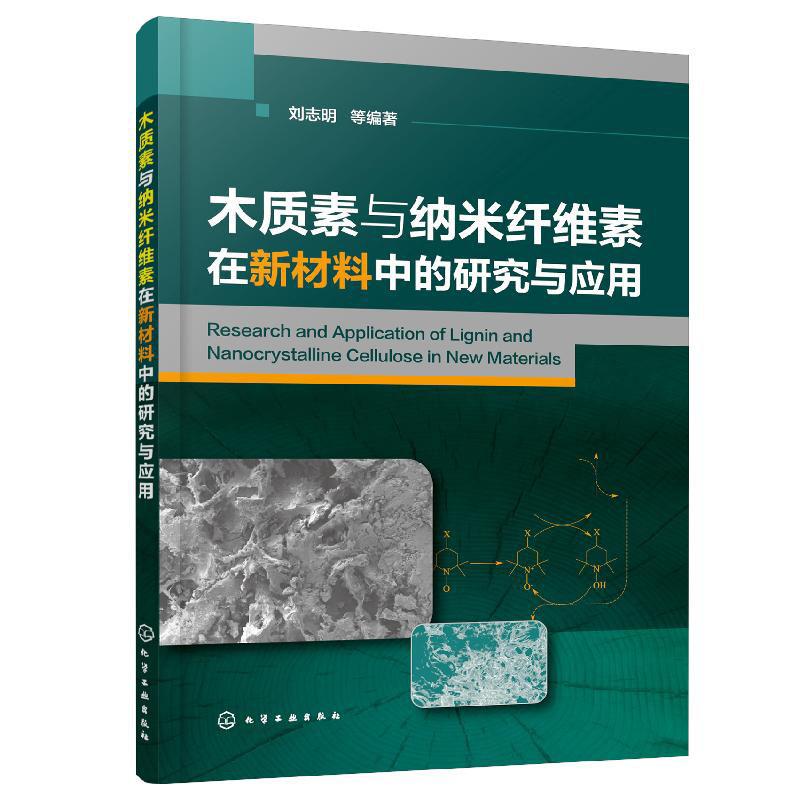 正版包邮 木质素与纳米纤维素在新材料中的研究与应用 刘志明 书店 工程材料学书籍 畅想畅销书 书籍/杂志/报纸 化学工业 原图主图