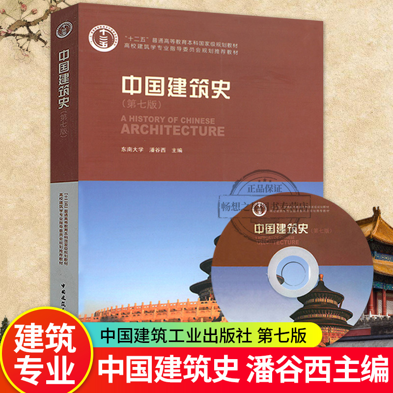 中国建筑史 潘谷西 第七版 含光盘 高校建筑学专业指导委员会规划教材 建筑书籍正版 大学教材 9787112175895 中国建筑工业出版社