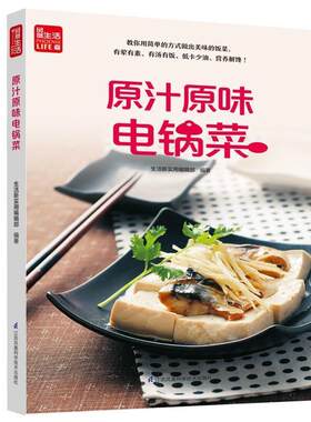 寻味记 原汁原味电锅菜 生活新实用编辑部 饮食营养食疗生活电锅烹调蒸煮卤味家常菜暖胃暖心汤无油烟轻松做菜隔水加热式电锅料