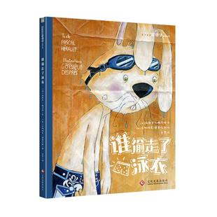 兔子侦探爱德华系列 谁偷走了泳衣 帕斯卡赫洛特文加吉纳维芙·德普拉斯图 书店 畅想畅销书 正版 儿童小说书籍 包邮