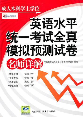 正版包邮 成人本科学士学位英语水平统一考试全真模拟预测试卷名师详 学范教育成人英语三级考试研究组 书店外语 书籍 畅想畅销