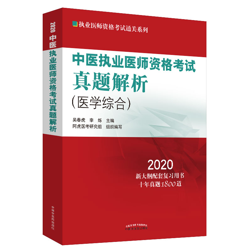 正版包邮 2020中医执业医师资格考试真题解析（医学综合）历年考试试卷 新大纲配套复 十年真题 中国中医药出版社