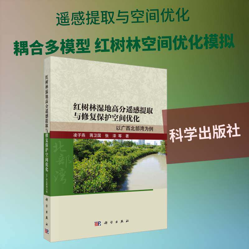 红树林湿地高分遥感提取与修复保护空间优化:以广西北部湾为例凌子燕旅游地图书籍