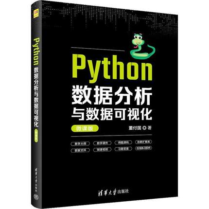 正版PYTHON数据分析与数据可视化（微课版）董付国书店计算机与网络书籍 畅想畅销书