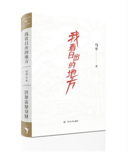 正版新书包邮 出的地方 我在夜里说话 叙事隐秘曲折渺小而伟大的爱情 不在惊天动地 而在坚如磐石日夜不移 新华
